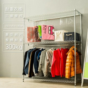 收納架/衣櫥/衣帽架 荷重型 150x45x180cm三層電鍍(鎖管)雙桿衣櫥架 超強耐重 dayneeds