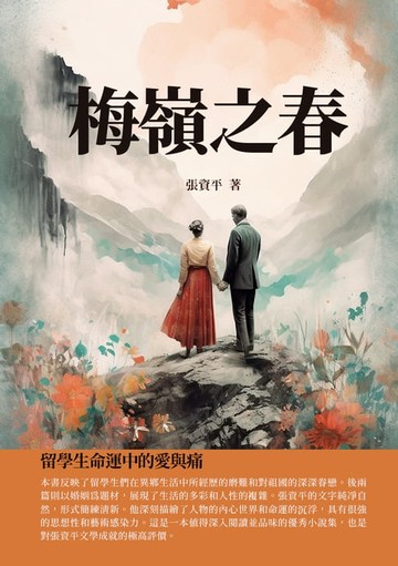 【電子書】梅嶺之春：留學生命運中的愛與痛
