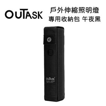 OUTASK 戶外多功能防水伸縮燈 專用收納包-午夜黑 (公司貨)