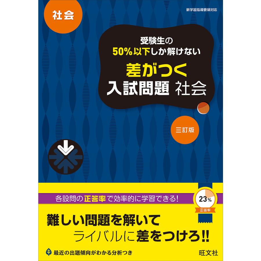 受験生の50%以下しか解けない差がつく入試問題社会 高校入試