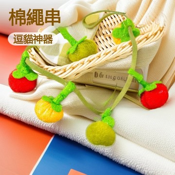 【現貨】貓薄荷玩具響鈴逗貓棒 貓咪解悶神器 小番茄柿子串 逗貓棒 貓咪自嗨玩具 貓薄荷逗貓棒 小番茄逗貓玩具 貓玩具