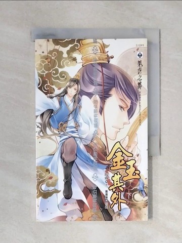 【書寶二手書T1／言情小說_XYY】金玉其外_下_起霧
