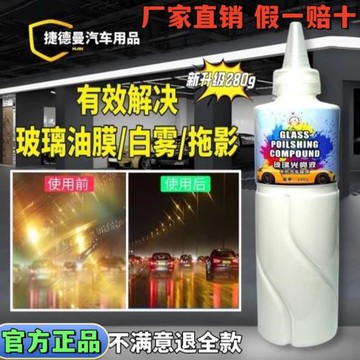 捷德曼汽車玻璃重度油膜鍍膜清潔劑油膜膏去除白霧強力玻璃光亮