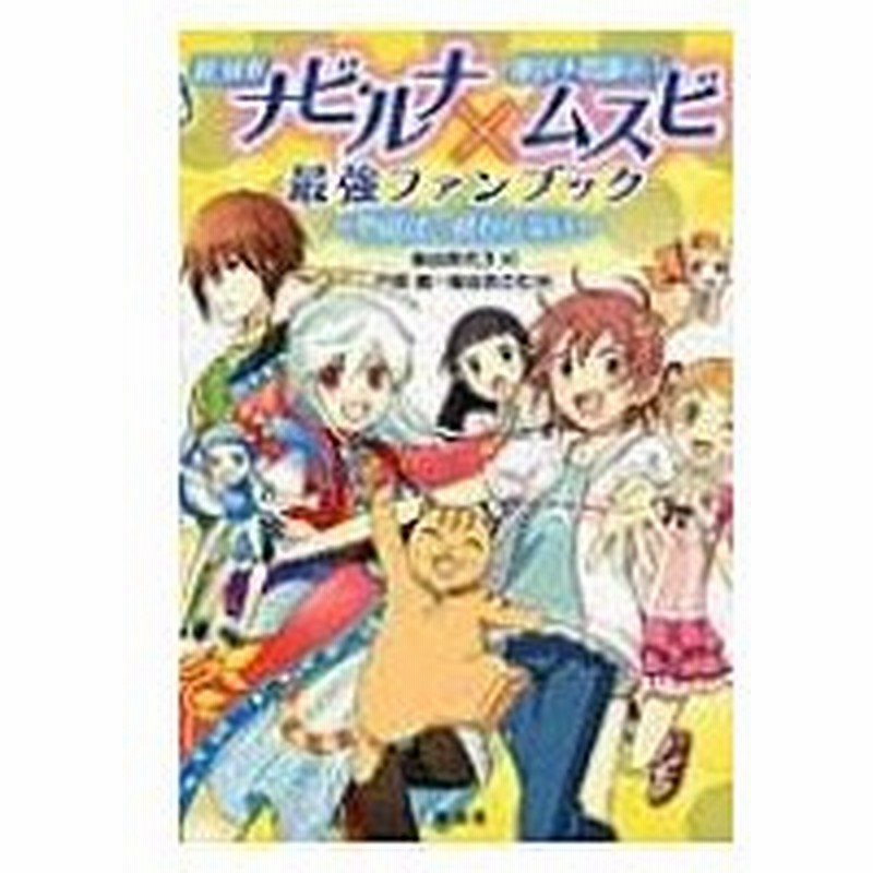 新 妖界ナビ ルナ 摩訶不思議ネコ ムスビ 最強ファンブック 物語は 終わらない 池田美代子 本 通販 Lineポイント最大0 5 Get Lineショッピング