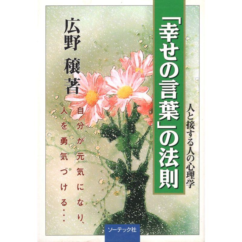 「幸せの言葉」の法則?自分が元気になり、人を勇気づける