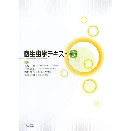 寄生虫学テキスト／上村清，井関基弘，木村英作，福本宗嗣