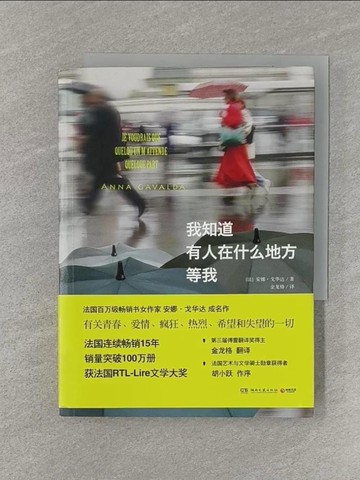 【書寶二手書T1／翻譯小說_RCP】我知道有人在什麼地方等我（簡體書）_安娜‧戈華達