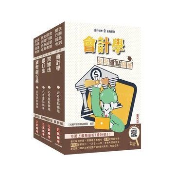 <麗文校園購>銀行招考+金融基測[四合一]套書(贈銀行口面試課程講座) /  4711608441213