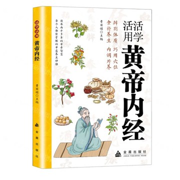 活學活用黃帝內經丨天龍圖書簡體字專賣店丨9787518618576 (tl2517)