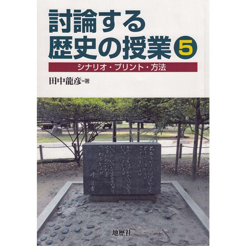 討論する歴史の授業5: シナリオ・プリント・方法