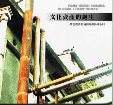 文化資產的誕生-舊空間再利用調查與評鑑手冊[二手書_良好]