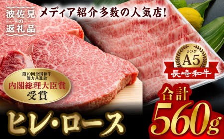 A5ランク 和牛 2種セット ヒレ ステーキ 130g×2枚   ロース スライス 300g 長崎和牛 [NA54] 父の日