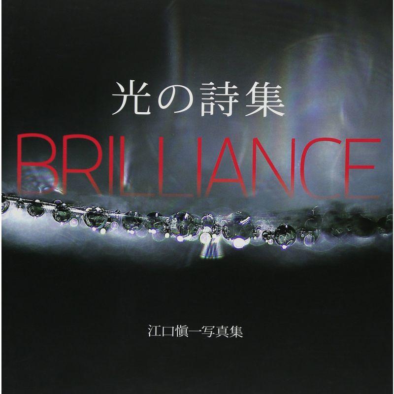 光の詩集BRILLIANCE?江口愼一写真集