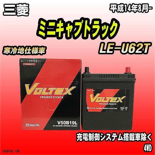 バッテリー VOLTEX 三菱 ミニキャブトラック LE-U62T 平成14年8月- V50B19L | LINEショッピング