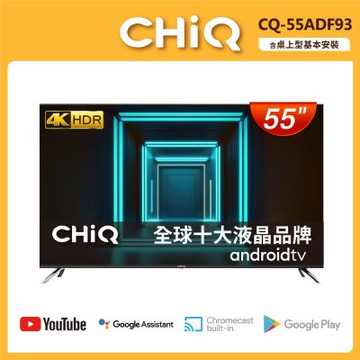 CHIQ啟客 55型 液晶顯示器 CQ-55ADF93 含基本安裝