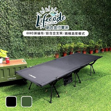LIFECODE 鋁合金行軍床/折疊床(含置物網/手機袋/外袋)-黑色/軍綠
