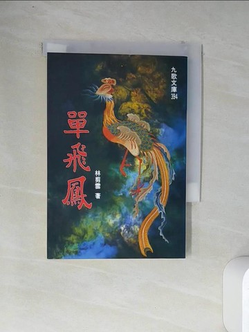 【書寶二手書T1／一般小說_VDC】單飛鳳_林剪雲
