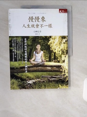 【書寶二手書T7／養生_UB6】慢慢來人生就會不一樣-自律神經研究權威的身心調校法_小林弘幸