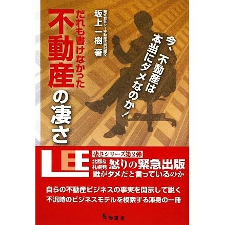 だれも書けなかった不動産の凄さ 今,不動産は本当にダメなのか