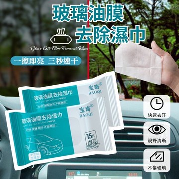 玻璃油膜去除濕巾 玻璃油膜去除濕巾 汽車油膜 除油膜 油膜去污濕巾 除油膜濕紙巾 濕紙巾 紙巾 汽車濕巾 現貨