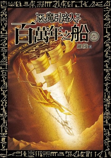 【電子書】惡魔引路人Ⅱ：百萬年之船(2)