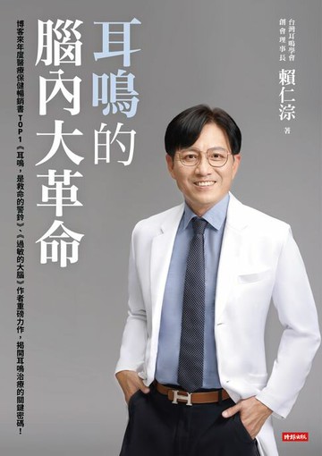 【電子書】耳鳴的腦內大革命