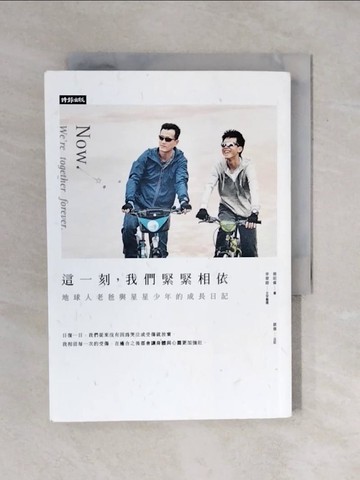 【書寶二手書T1／親子_XRD】這一刻，我們緊緊相依：地球人老爸與星星少年的成長日記_蔡昭偉, 李翠卿, 蔡傑