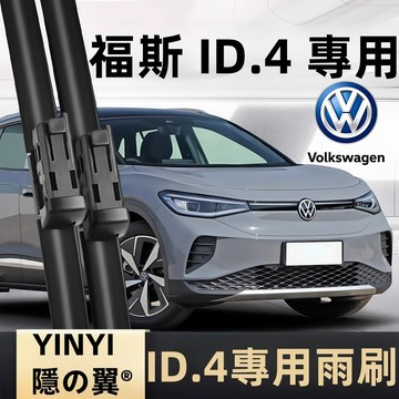 【挑戰蝦皮最優質】福斯 VW ID.4 ID.5 電動車 專用雨刷 2024~至今 軟骨雨刷 矽膠雨刷 【隱の翼】