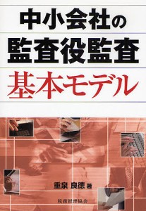 中小会社の監査役監査基本モデル 重泉良徳