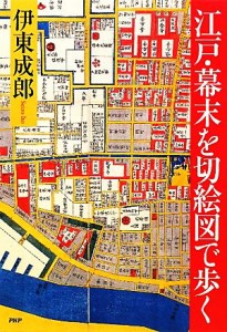  江戸・幕末を切絵図で歩く／伊東成郎