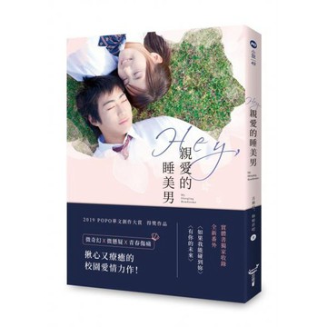 全新 / Hey, 親愛的睡美男 / 城邦原創 / 260