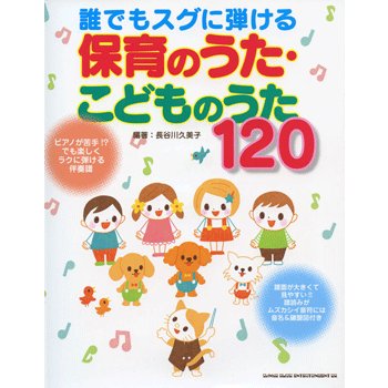 誰でもスグに弾ける 保育のうた・こどものうた120