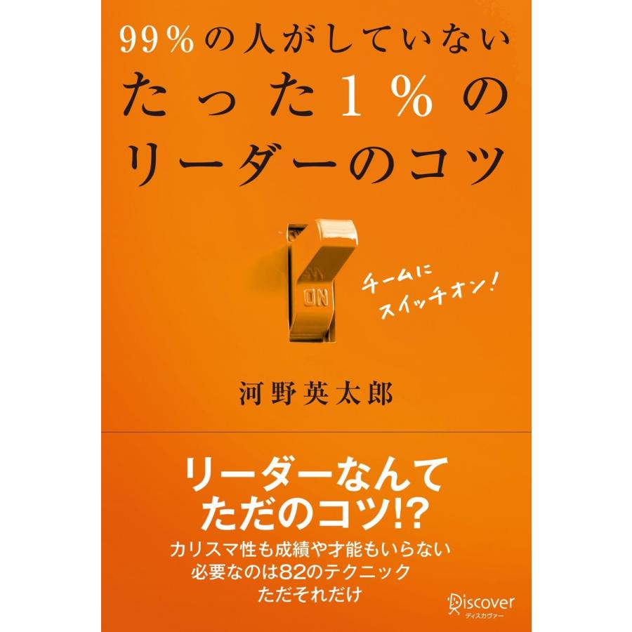 99%の人がしていないたった1%のリーダーのコツ 河野英太郎