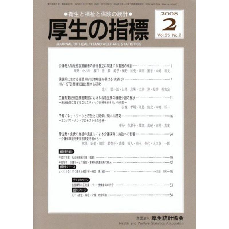 厚生の指標 2008年 02月号 雑誌