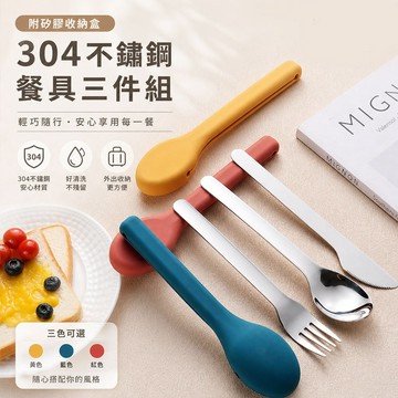 好拾選物 304不鏽鋼餐具三件組 刀叉湯匙｜附矽膠收納盒｜便攜外食野餐餐具