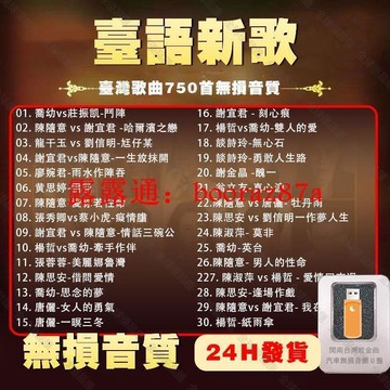 【全球優品匯】臺語歌曲/閩南語新歌精選/豪記龍虎榜/臺語音樂/汽車用品手機電腦通用版USB聽歌