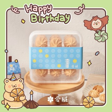 愛威鐵盒曲奇餅乾《生日輕巧盒》生日禮物｜曲奇餅乾禮盒 🎉 Happy Birthday生日祝福 🎉（收禮者自選口味）