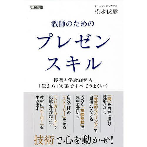 教師のためのプレゼンスキル 授業も学級経営も 伝え方 次第ですべてうまくいく