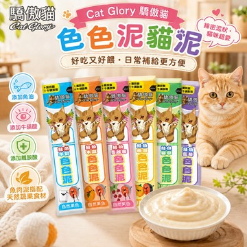 【Cat Glory 驕傲貓】色色泥貓泥 自然果色 綿密泥狀 添加牛磺酸 離胺酸 菊苣纖維 繽紛美味 適口性佳 香濃順口