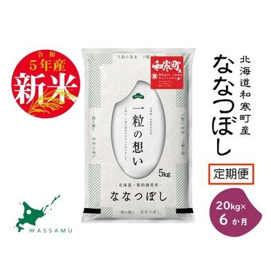 ふるさと納税 《6か月定期便》北海道和寒町産ななつぼし20kg（5kg×4袋） 北海道和寒町