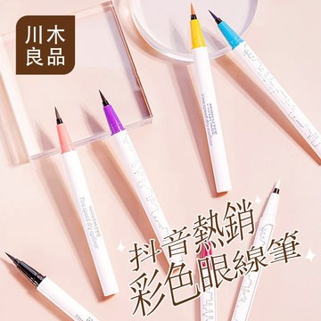 眼線筆 眼線液 眼線 抖音彩色眼線筆 彩色眼線 極細眼線筆 防水抗暈 畫眼線防水眼線筆 彩色眼線液筆 速乾設計 川木良品