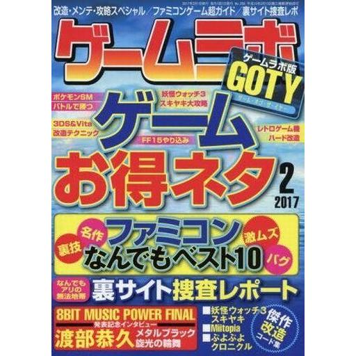 中古ゲームラボ ゲームラボ 2017年2月号