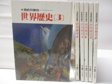 【書寶二手書T7／少年童書_YJH】寫給兒童的世界歷史_3-8冊間_6本合售