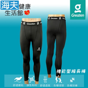 【海夫健康生活館】Greaten 極騰護具 快乾舒適 穩定支撐 機能壓縮長褲 M號(0006PA)