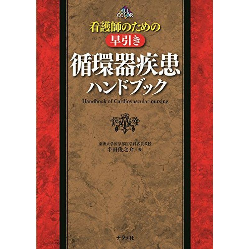 看護師のための早引き循環器疾患ハンドブック (看護師のための早引きシリーズ)