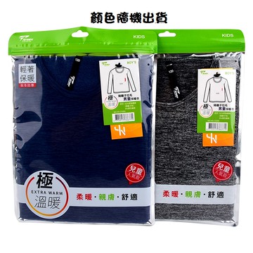 陽離子拉毛男童保暖衣-150cm(顏色隨機出貨)