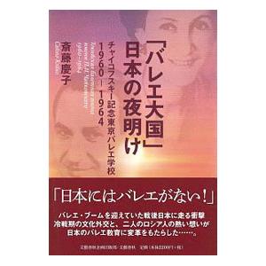 「バレエ大国」日本の夜明け／斎藤慶子