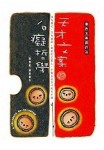 天才文案的白癡哲學[二手書_普通]
