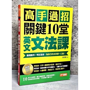 ➤〔特價出清〕絕版 書況好➤高手過招，關鍵10堂英文文法課！：職場應用╳考試進修，為自己的未來爭一口氣！