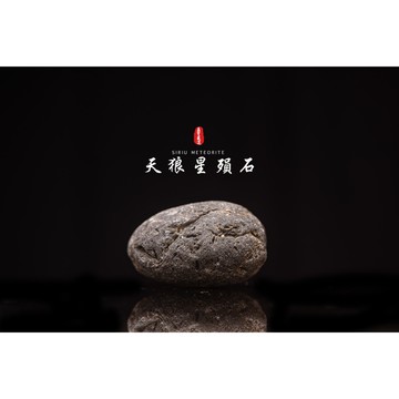 【天狼星隕石 印尼隕石 印尼天狼星 黑隕石】鎮宅、招財、納福、避邪、擋煞去病氣能量巨大︱YS145